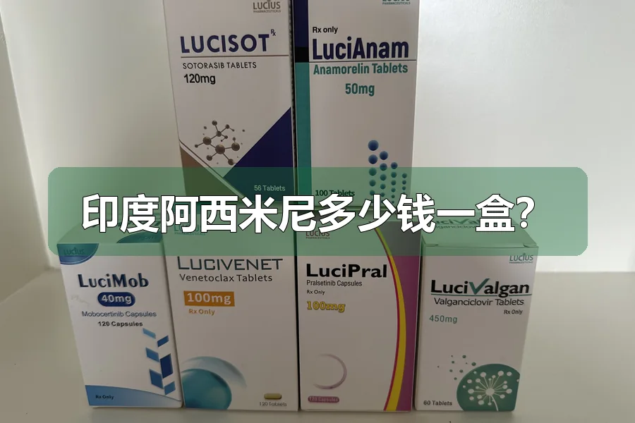 印度阿西米尼多少钱一盒?