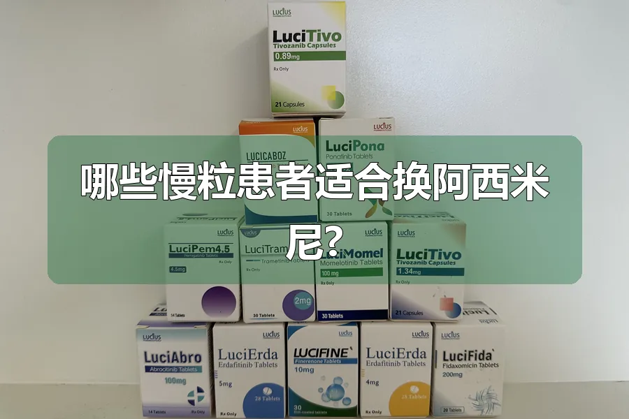 哪些慢粒患者适合换阿西米尼?