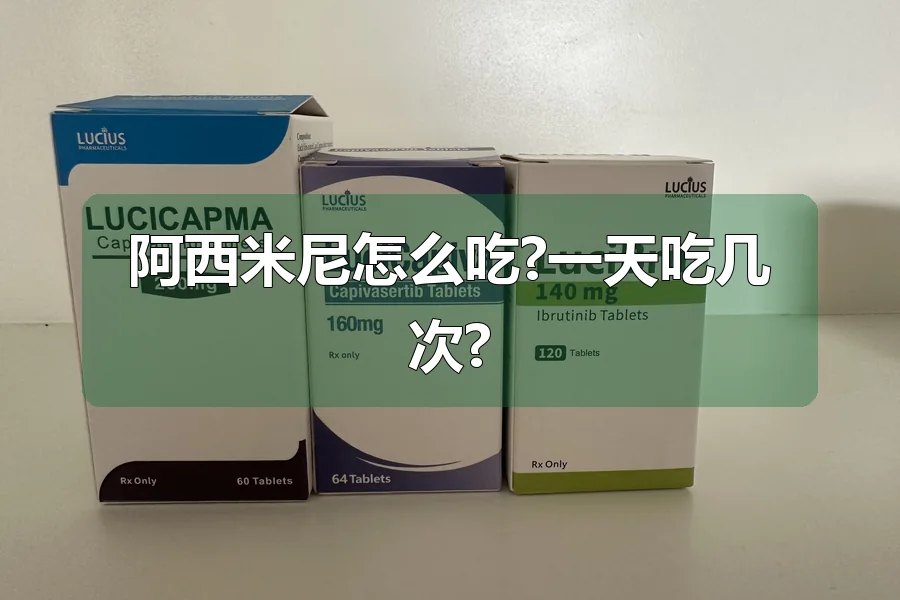 阿西米尼怎么吃?一天吃几次?