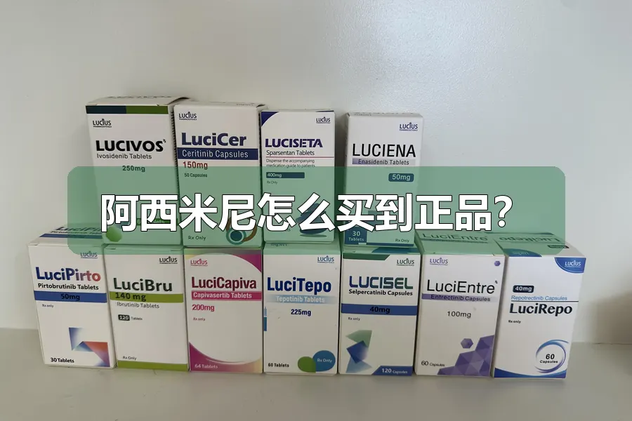 阿西米尼怎么买到正品?