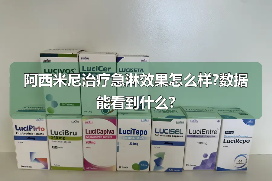 阿西米尼治疗急淋效果怎么样?数据能看到什么?