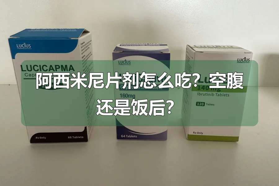 阿西米尼片剂怎么吃？空腹还是饭后？