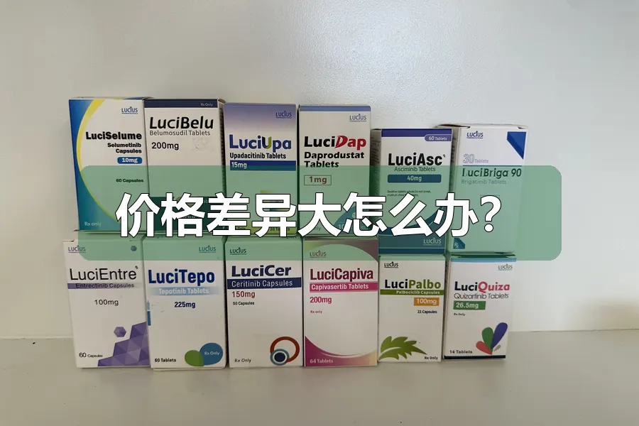 价格差异大怎么办?