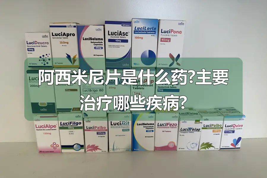 阿西米尼片是什么药?主要治疗哪些疾病?