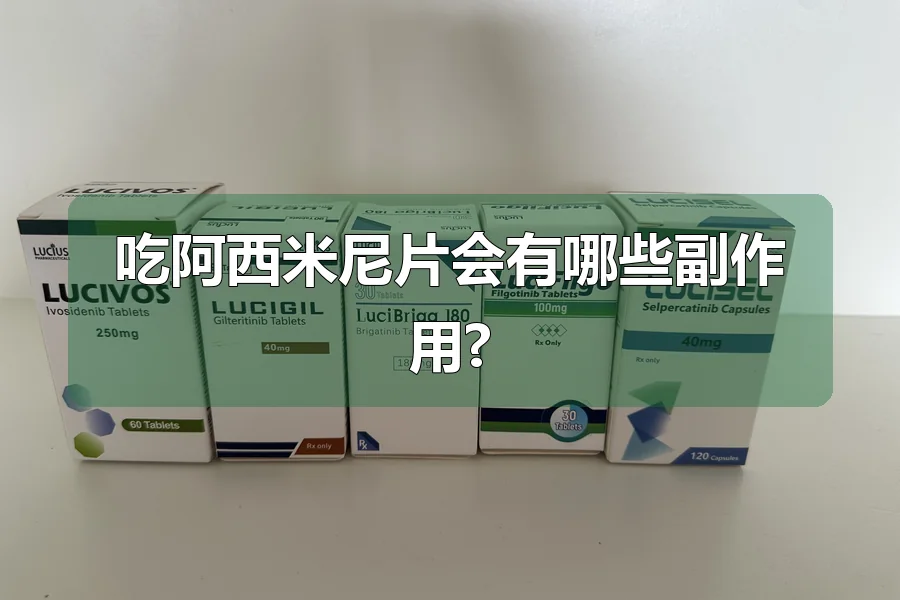 吃阿西米尼片会有哪些副作用?