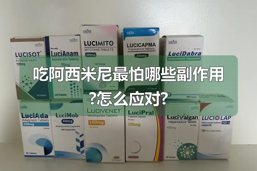 吃阿西米尼最怕哪些副作用?怎么应对?